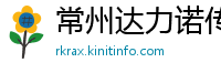 常州达力诺传动设备有限公司